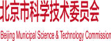 www操逼www北京市科学技术委员会